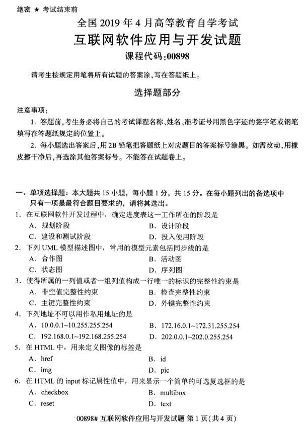 全國2019年4月自考00898互聯(lián)網軟件應用與開發(fā)試題