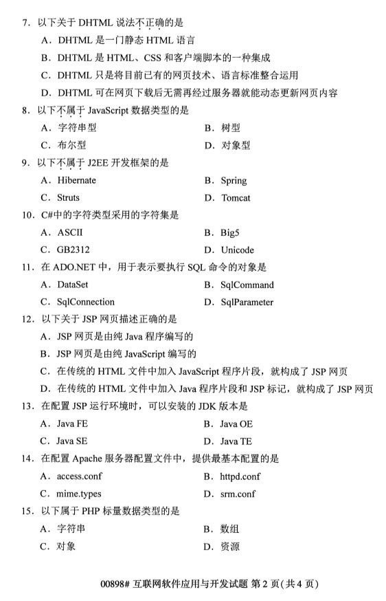 全國2019年4月自考00898互聯(lián)網軟件應用與開發(fā)試題