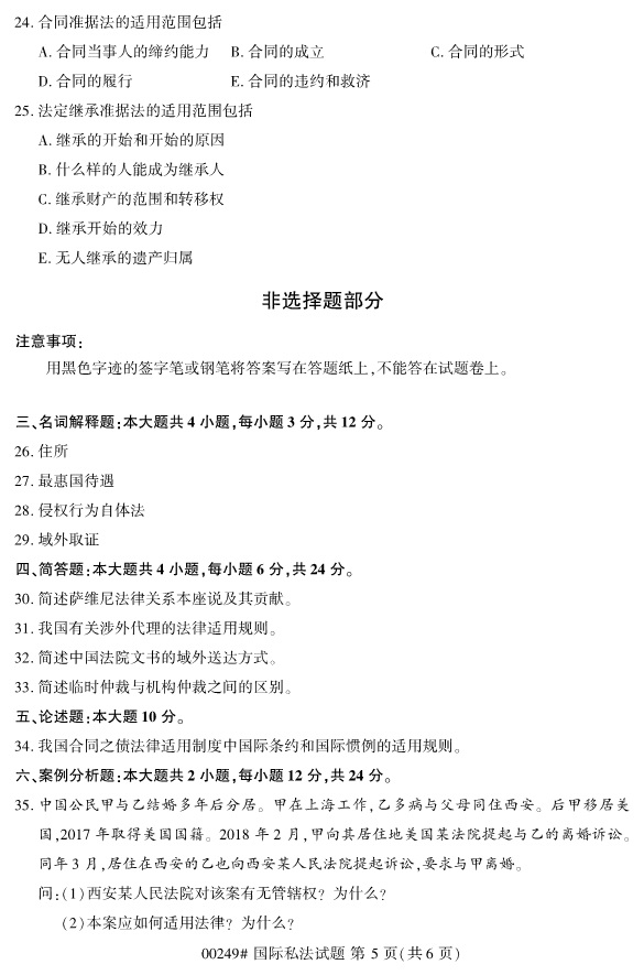 全國(guó)2019年4月自考00249國(guó)際私法試題