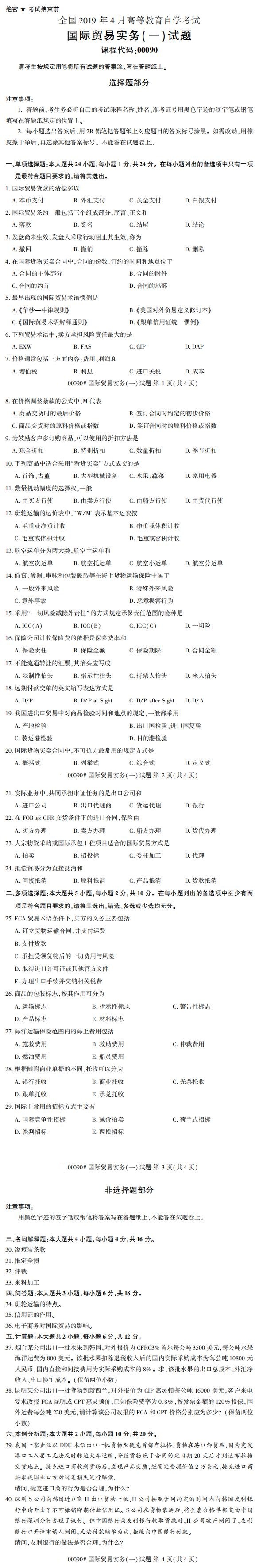 全國(guó)2019年4月自考00090國(guó)際貿(mào)易實(shí)務(wù)(一)試題