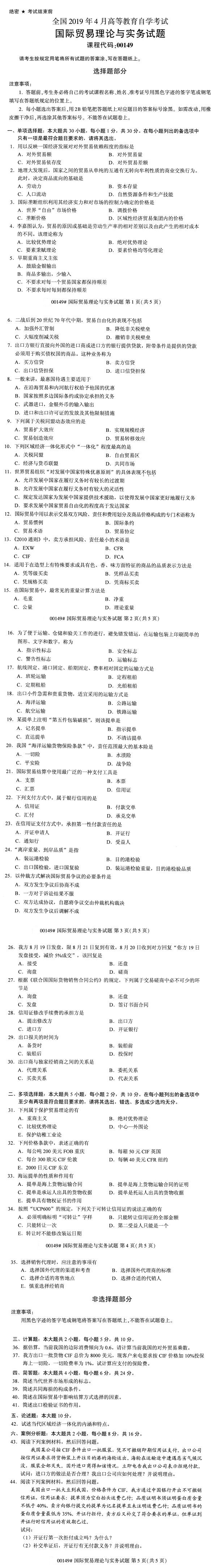 全國2019年4月自考00149國際貿(mào)易理論與實(shí)務(wù)試題