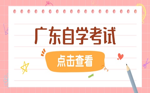 廣東自學(xué)考試 自學(xué)考試實(shí)踐考核怎么報(bào)名