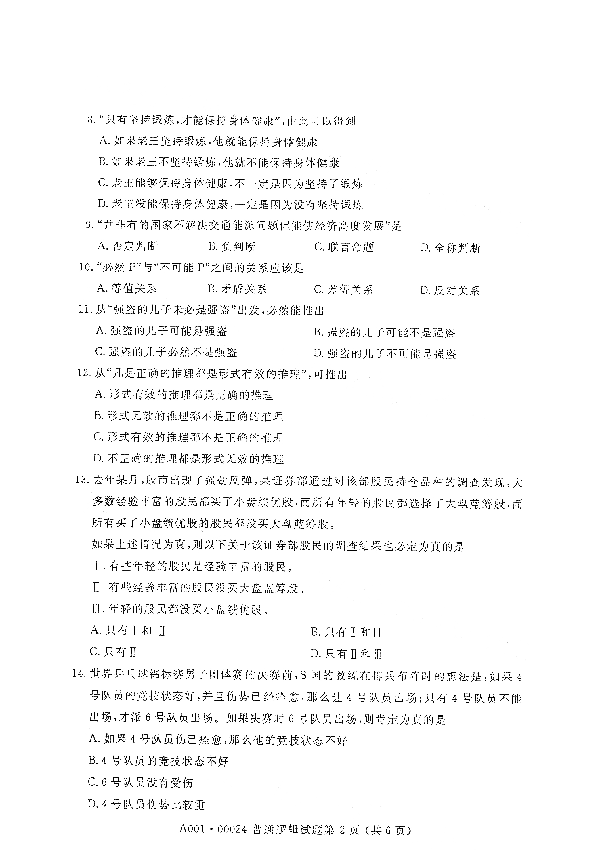 廣東2021年4月自考普通邏輯真題試卷