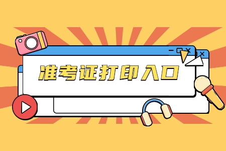 2021年10月佛山自考準(zhǔn)考證打印時(shí)間