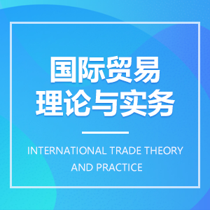 國際貿易理論與實務成教logo