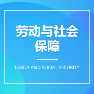 勞動與社會保障
