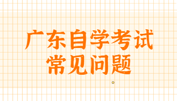 廣東自考專科換專業(yè)