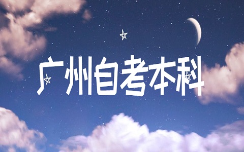 廣州自考本科