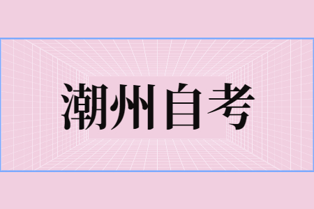 潮州自考生考研會不會被歧視?