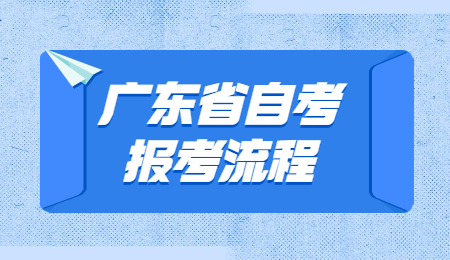 2022年1月廣東省自考報考流程