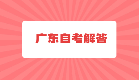 廣東省自考專升本熱門專業(yè)