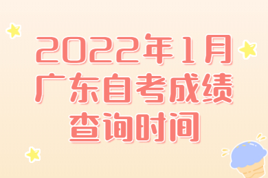 佛山自考成績查詢時間