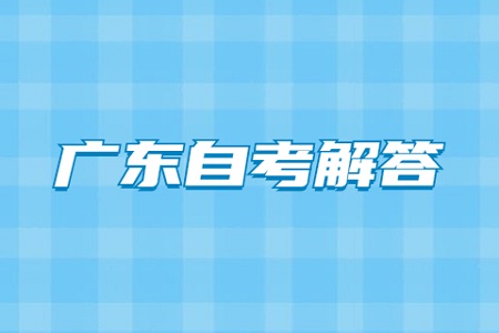 廣東自考本科報(bào)名