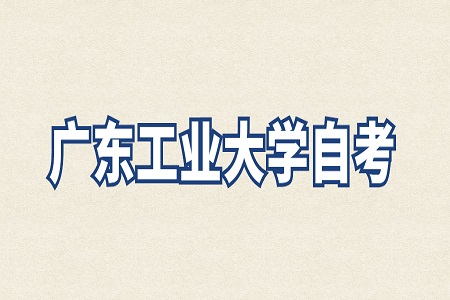 廣東工業大學自考實踐考核報名條件