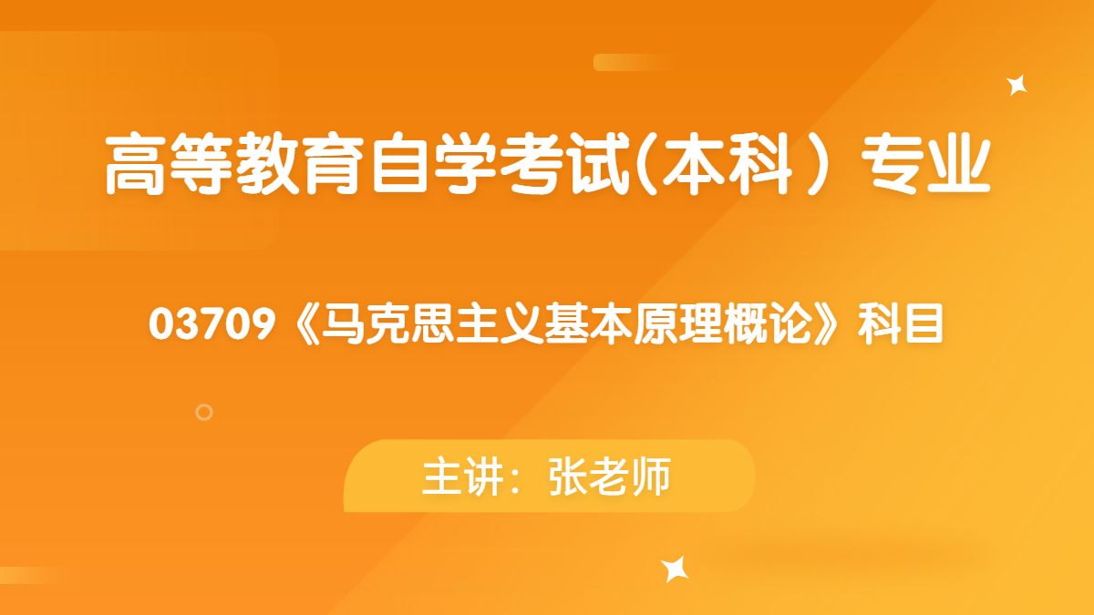廣東自考03709馬克思主義基本原理概論