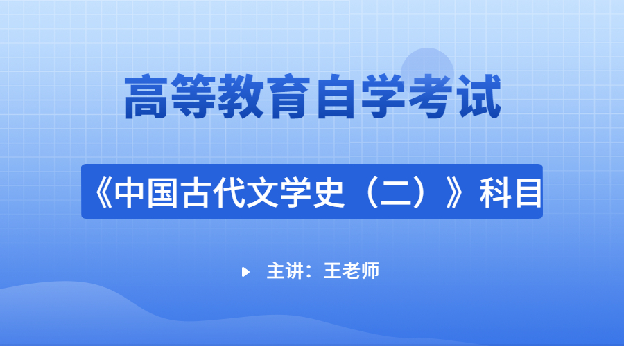 廣東自考00539中國古代文學史（二）