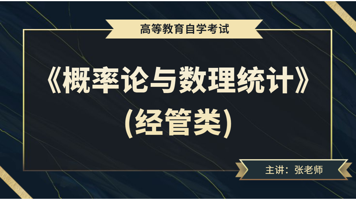 廣東自考04183概率論與數(shù)理統(tǒng)計（經管類）