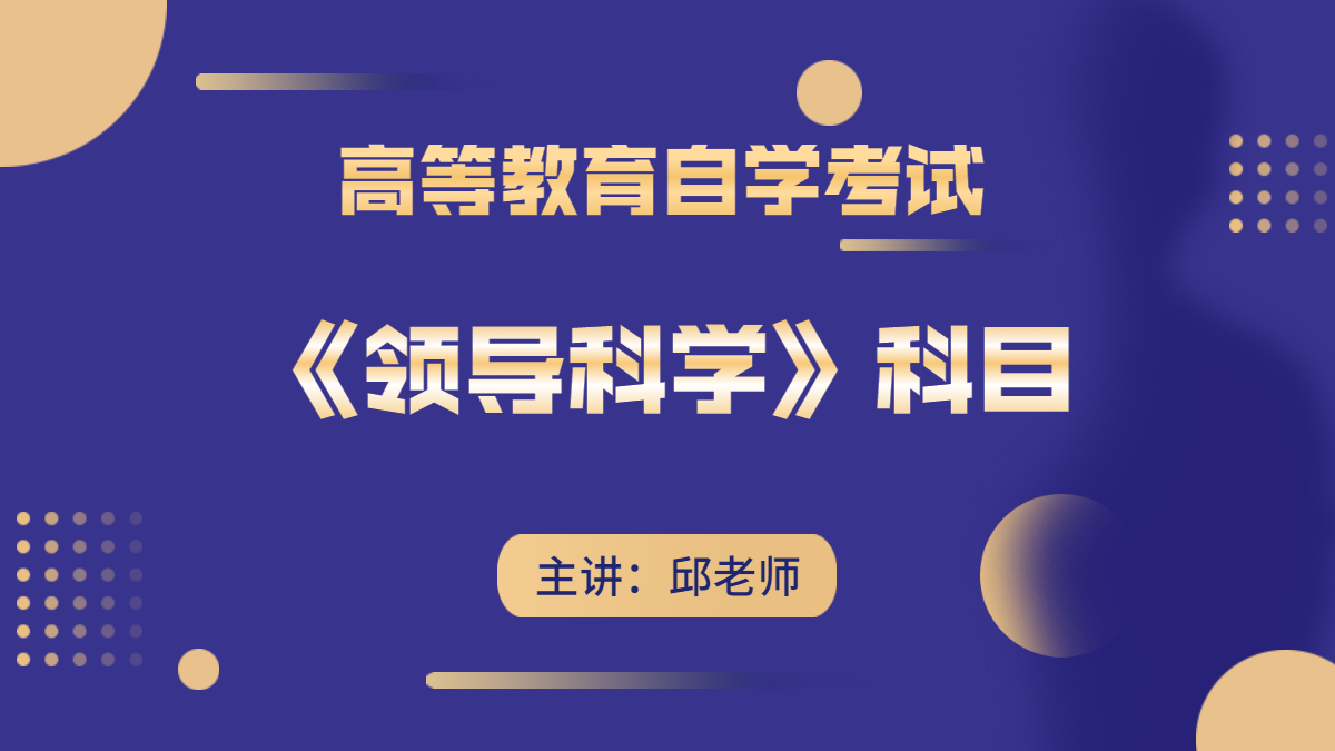 廣東自考00320領導科學