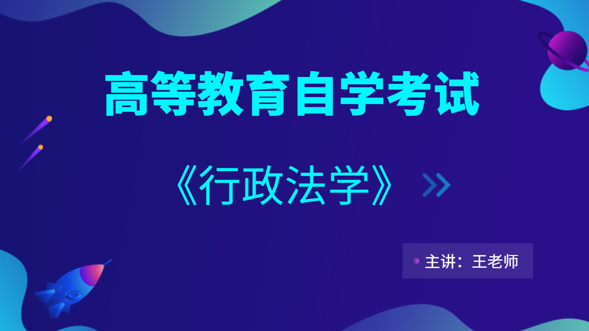 廣東自考00261行政法學