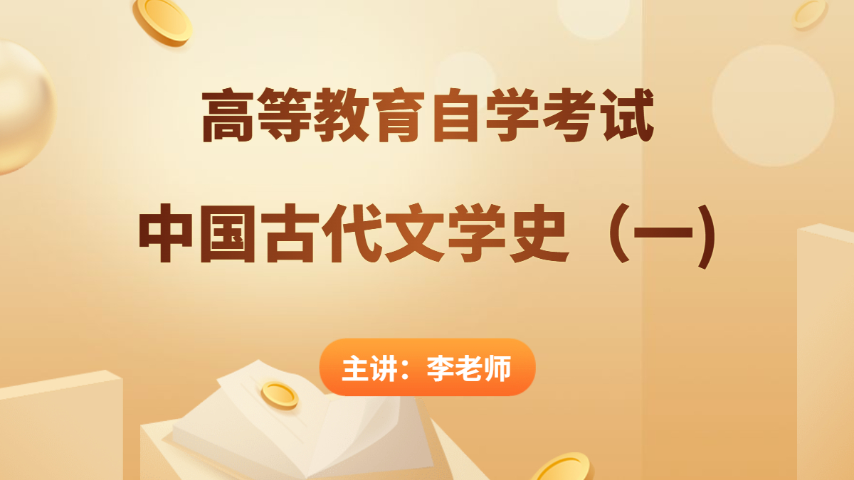 廣東自考00538中國古代文學史(一)