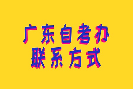 廣東中山自考辦聯(lián)系方式