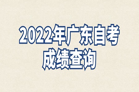 廣東自考網(wǎng)上成績查詢時(shí)間