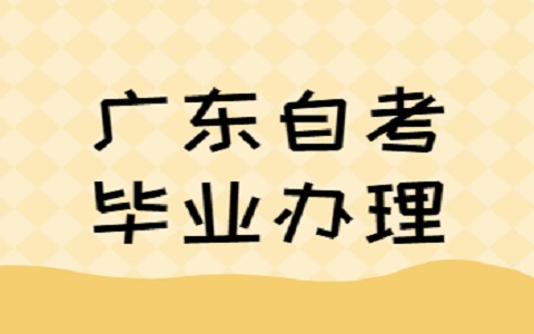 廣東自考本科畢業辦理前置學歷登記