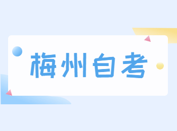 梅州自考報名