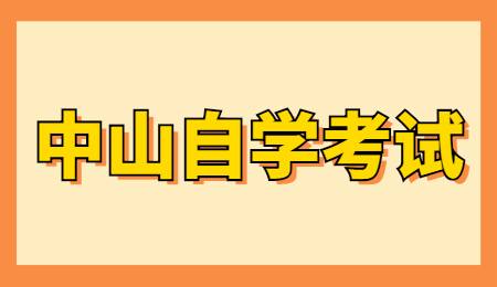 中山自考畢業(yè)申請流程