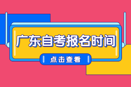 廣東自考報(bào)名時(shí)間