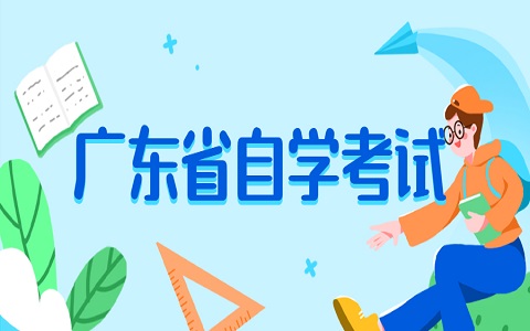 廣東自考的優勢又有哪些呢？