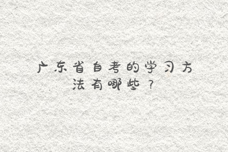 廣東省自考的學習方法有哪些？
