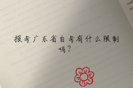 報考廣東省自考有什么限制嗎？