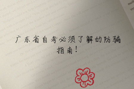 廣東省自考必須了解的防騙指南!