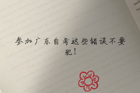 參加廣東自考這些錯(cuò)誤不要犯!
