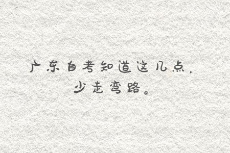 廣東自考知道這幾點(diǎn),少走彎路。