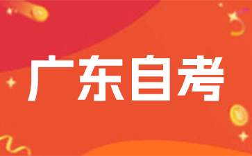 2025年1月廣東自考報(bào)名條件