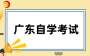 【官宣】2025年10月廣東自考報名時間通知